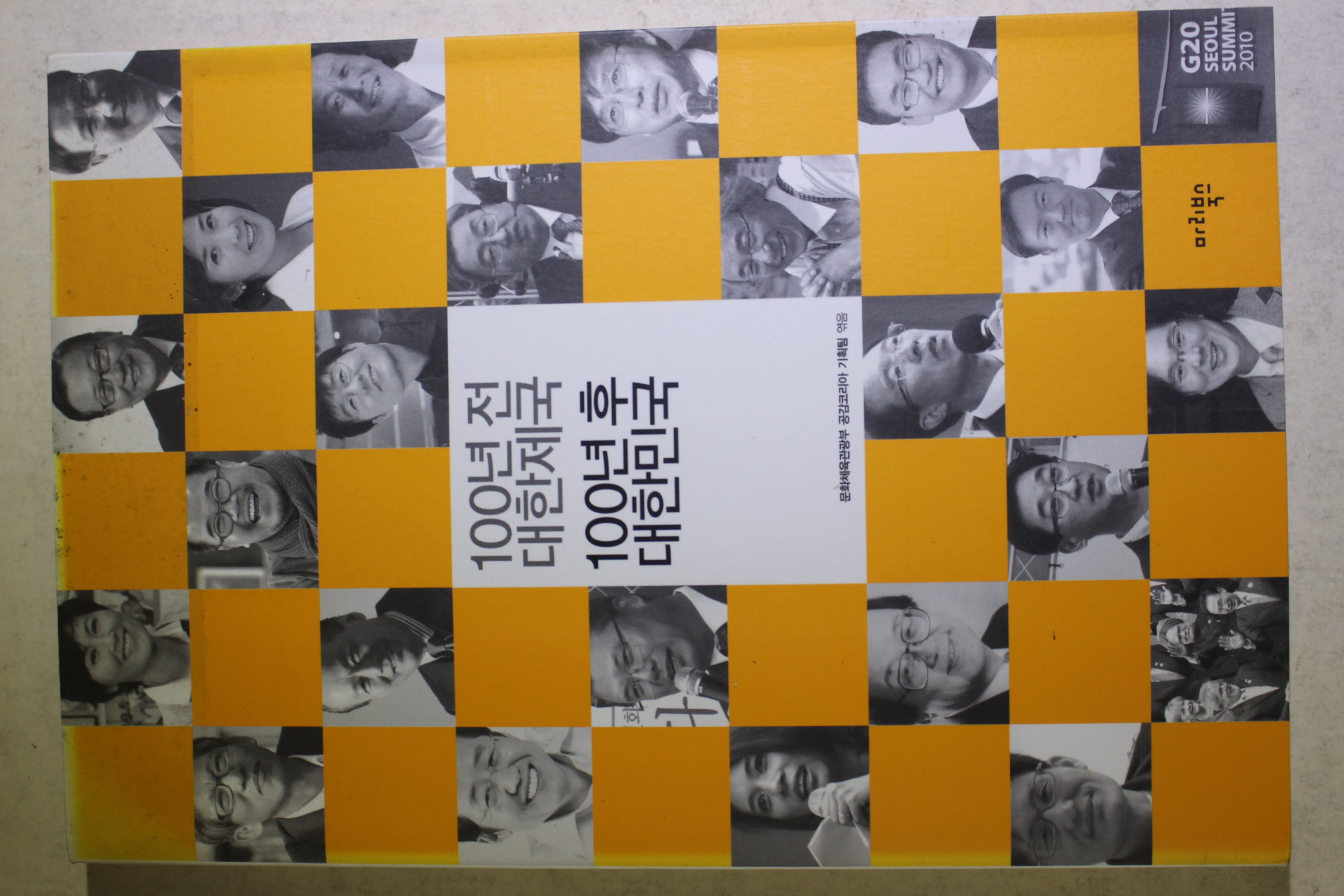 2010년초판 100년전 대한제국 100년후 대한민국