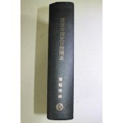 1972년(중화민국61년) 대만간행 근세중서사일대조표(近世中西史日對照表)