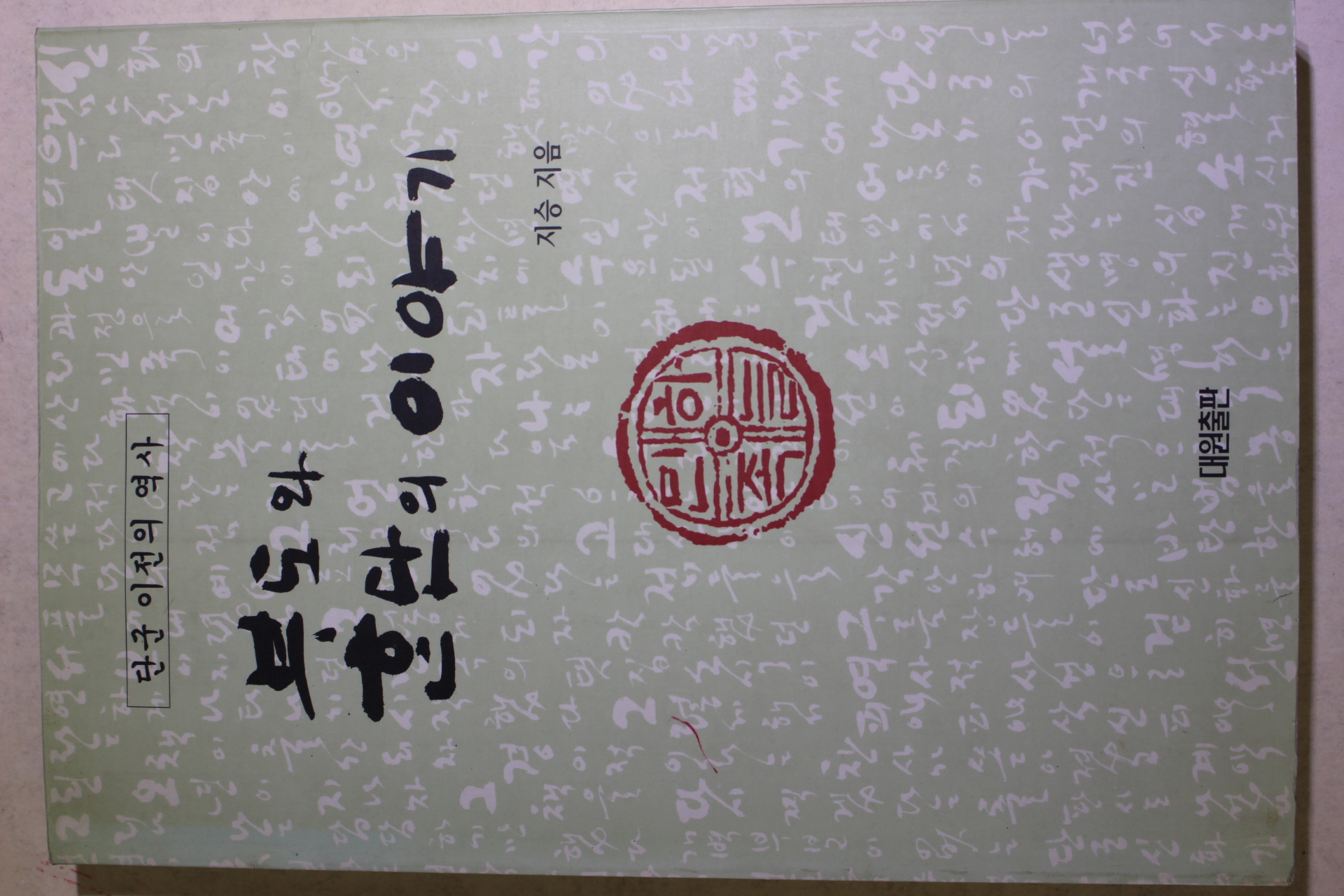 1996년초판 지승 부도와 한단의 이야기(단군이전의 역사)