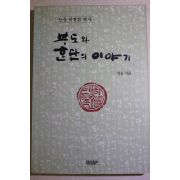 1996년초판 지승 부도와 한단의 이야기(단군이전의 역사)
