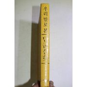 1994년초판 정호완 우리말로 본 단군신화