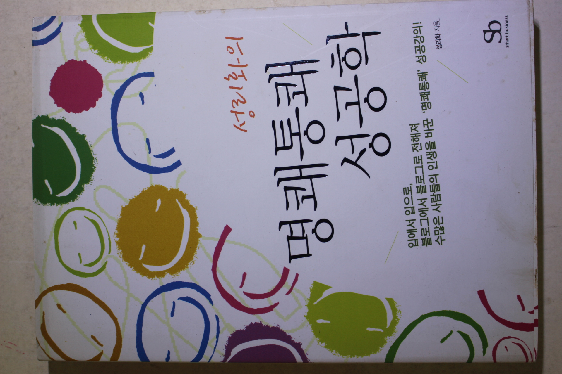 2006년초판 성리화의 명쾌통쾌 성공학
