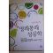 2006년초판 성리화의 명쾌통쾌 성공학