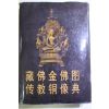 1996년 중국간행 불상관련도록
