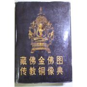 1996년 중국간행 불상관련도록
