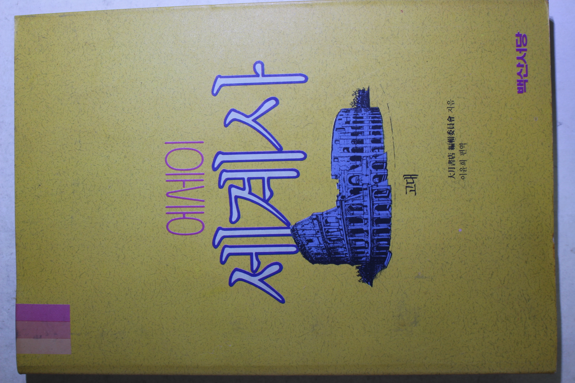 1992년초판 에세이 세계사 고대