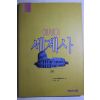 1992년초판 에세이 세계사 고대