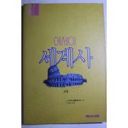 1992년초판 에세이 세계사 고대