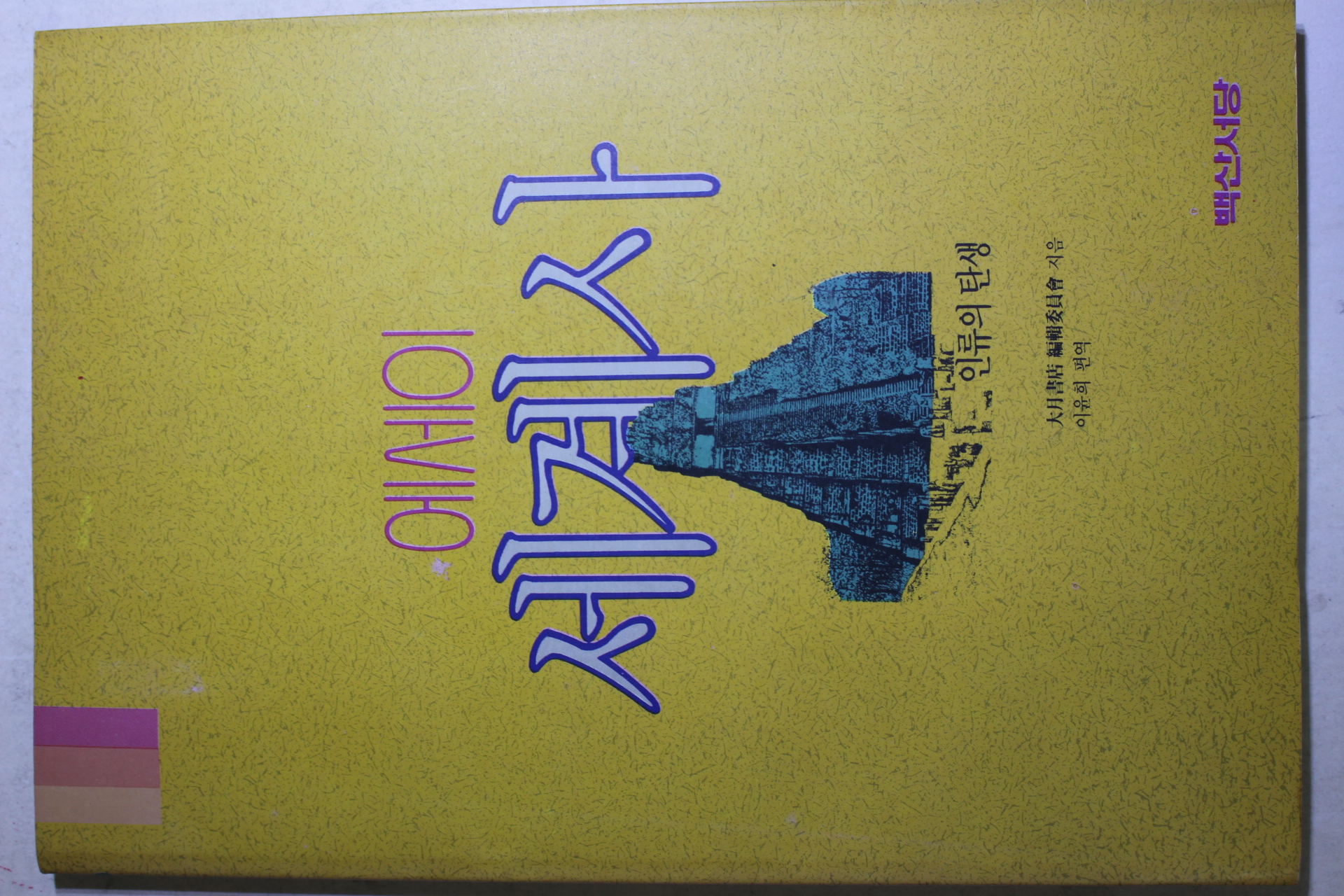 1992년초판 에세이 세계사 인류의 탄생