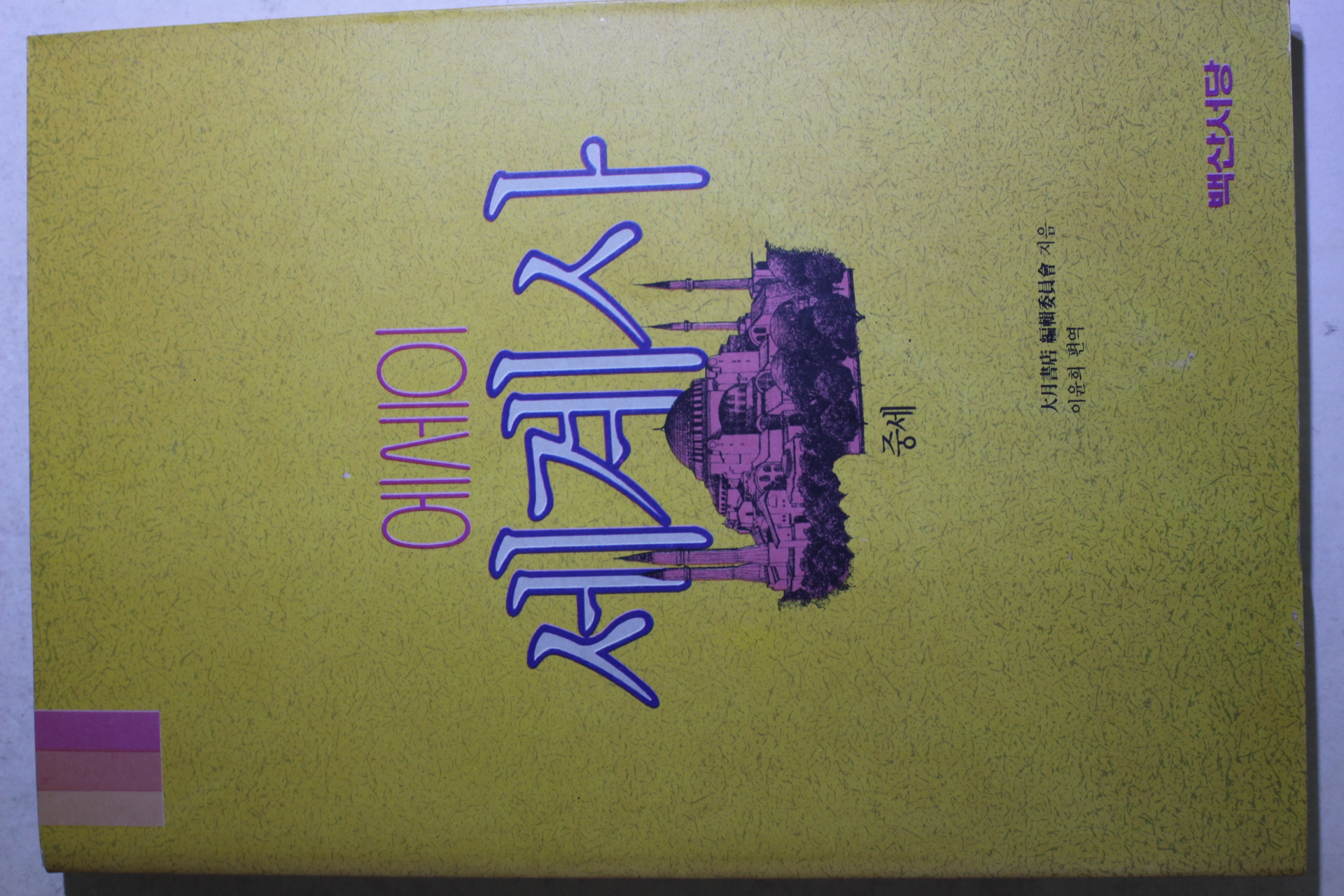 1992년초판 에세이 세계사 중세