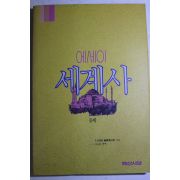 1992년초판 에세이 세계사 중세