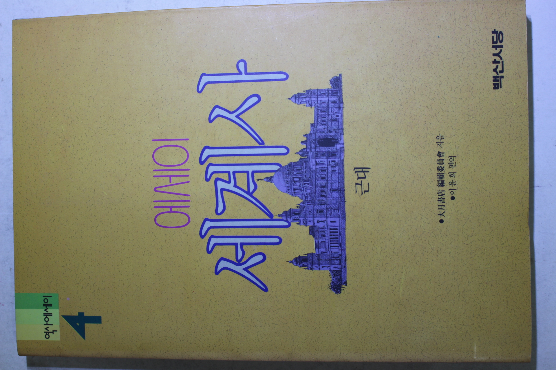 1992년초판 에세이 세계사 근대