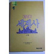 1992년초판 에세이 세계사 근대