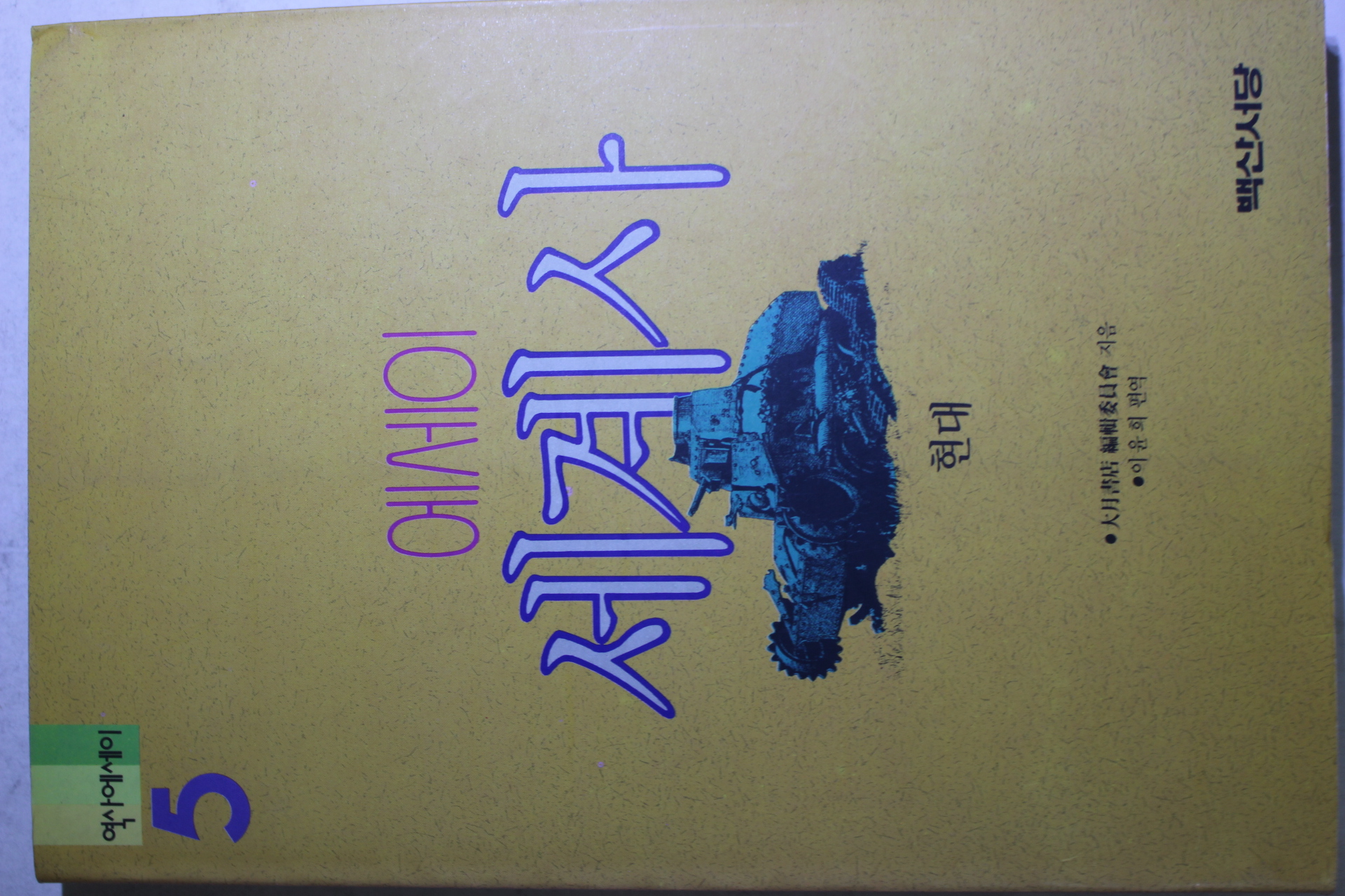 1992년초판 에세이 세계사 현대