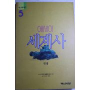 1992년초판 에세이 세계사 현대