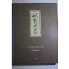 2005년초판 이영재,이용수 추사진묵(秋史眞墨)