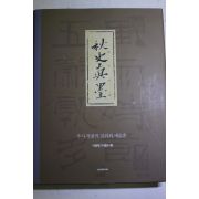 2005년초판 이영재,이용수 추사진묵(秋史眞墨)