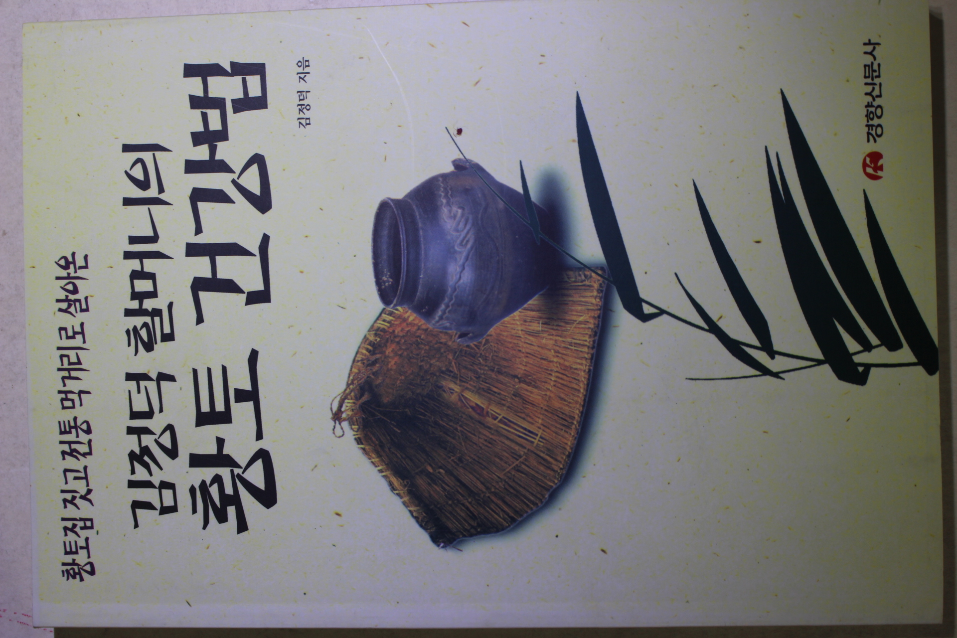 1996년초판 김정덕할머니의 황토건강법