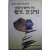1996년초판 김정덕할머니의 황토건강법