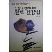 1996년초판 김정덕할머니의 황토건강법