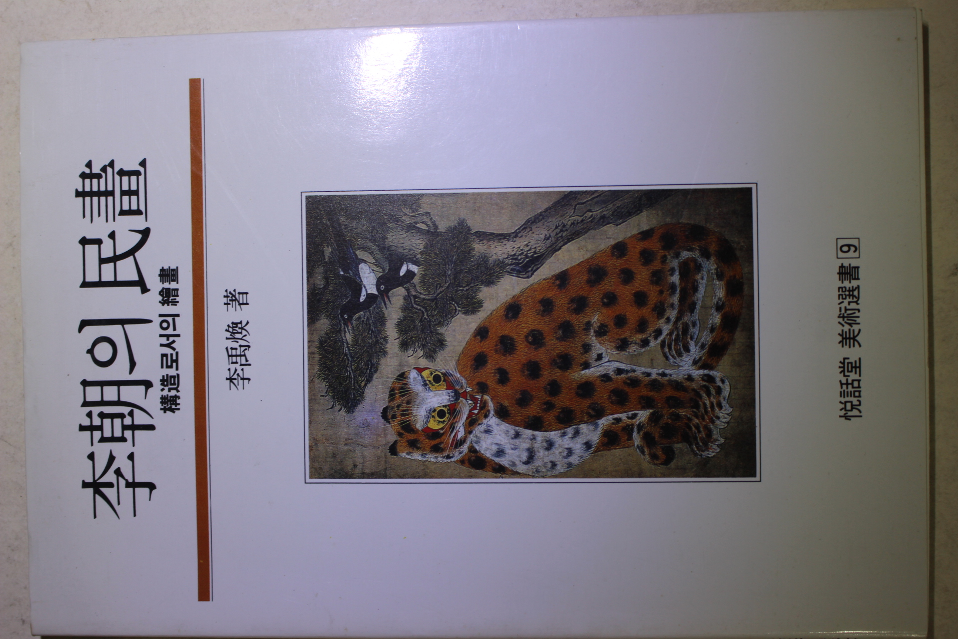 1992년 이우환(李禹煥) 이조의 민화