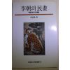 1992년 이우환(李禹煥) 이조의 민화