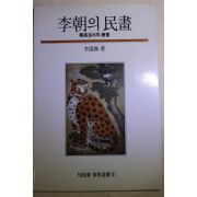 1992년 이우환(李禹煥) 이조의 민화