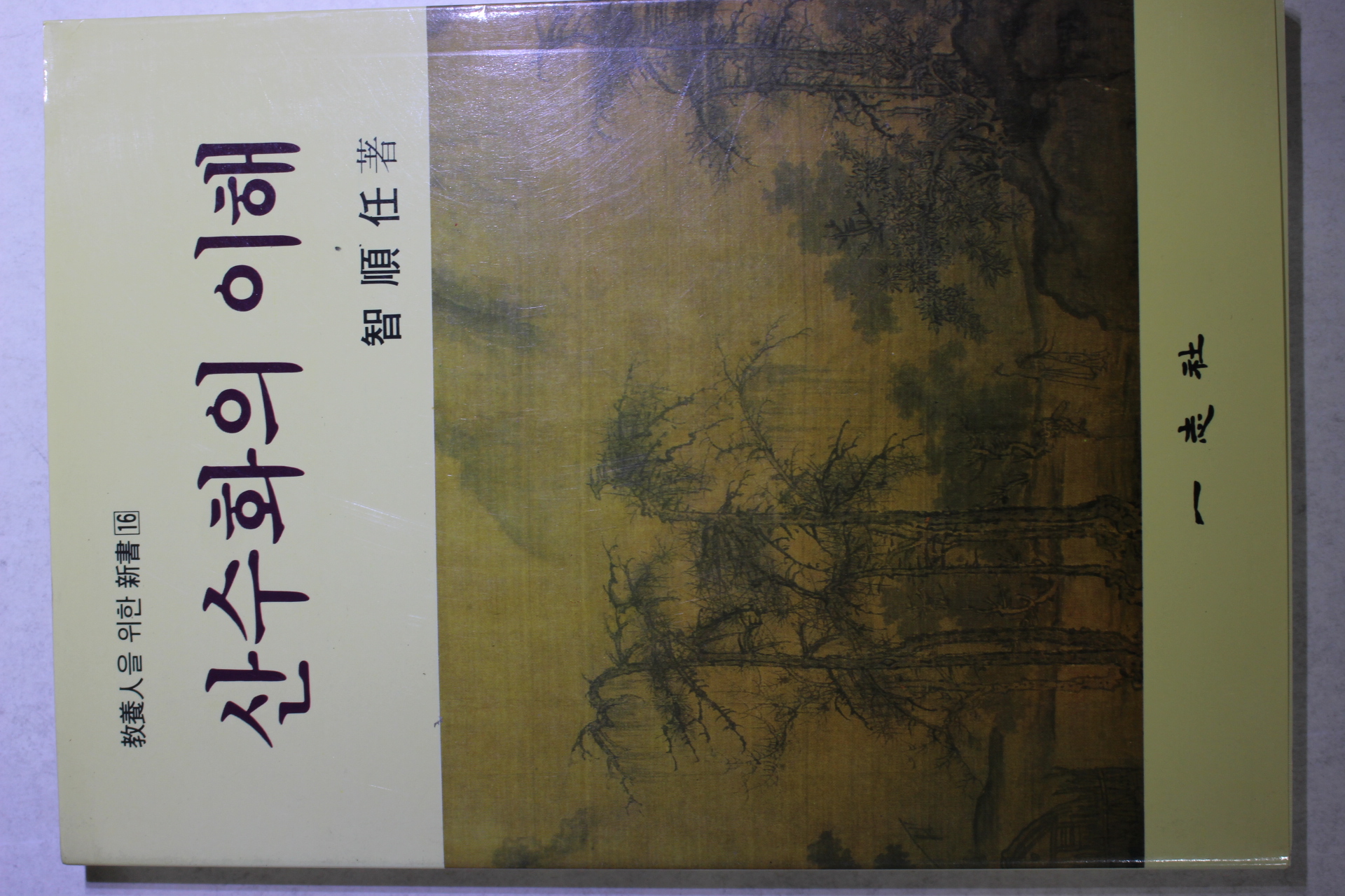 1993년 지순임(智順任) 산수화의 이해