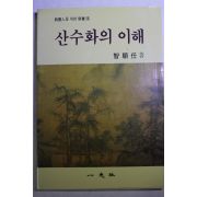 1993년 지순임(智順任) 산수화의 이해