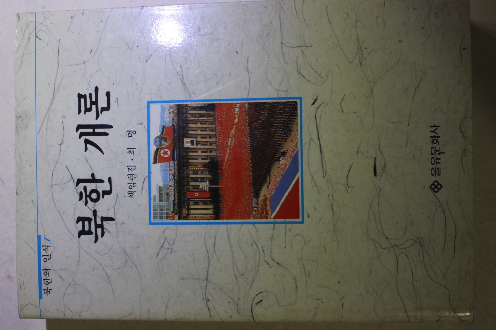 1990년초판 최명 북한개론