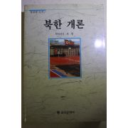 1990년초판 최명 북한개론