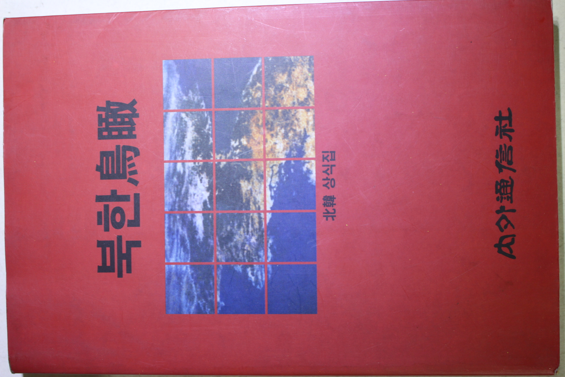 1994년초판 북한조감