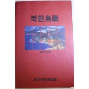 1994년초판 북한조감