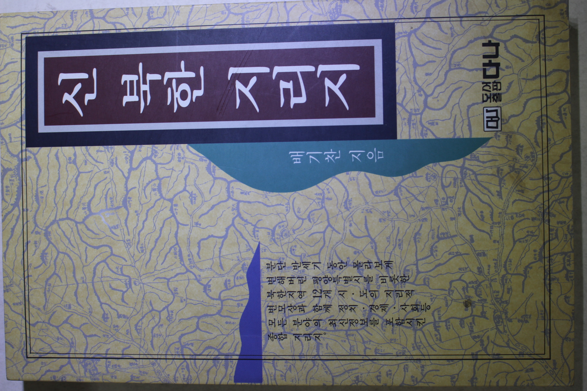 1996년 배기찬 신북한지리지