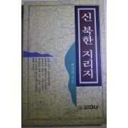 1996년 배기찬 신북한지리지