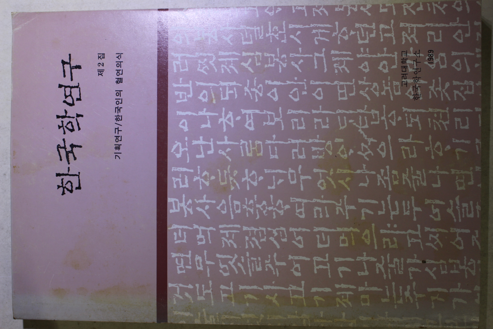 1989년초판 이기서 한국학연구 제2집