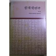 1989년초판 이기서 한국학연구 제2집