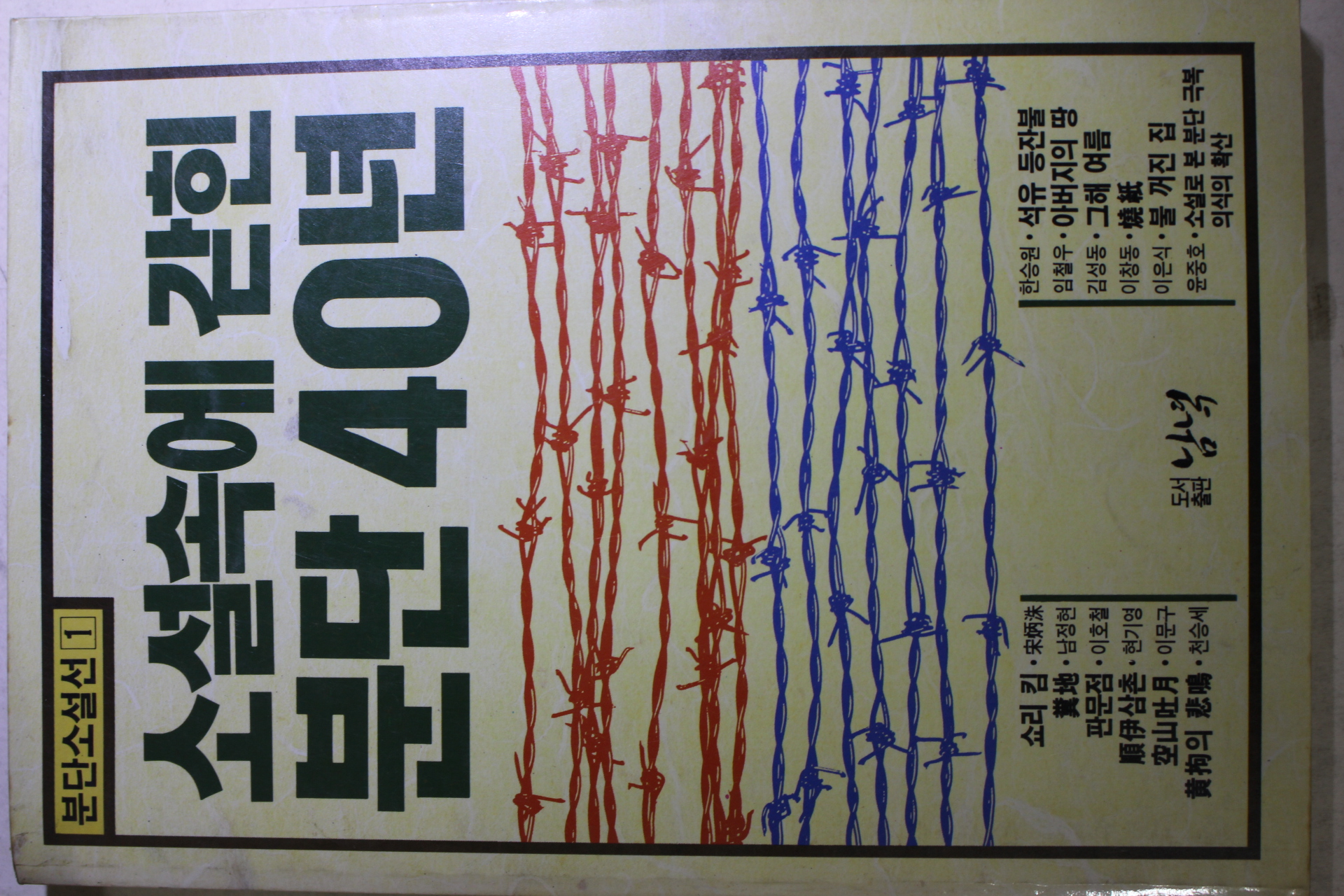 1988년 소설속에 갇힌 분단40년