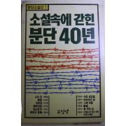 1988년 소설속에 갇힌 분단40년