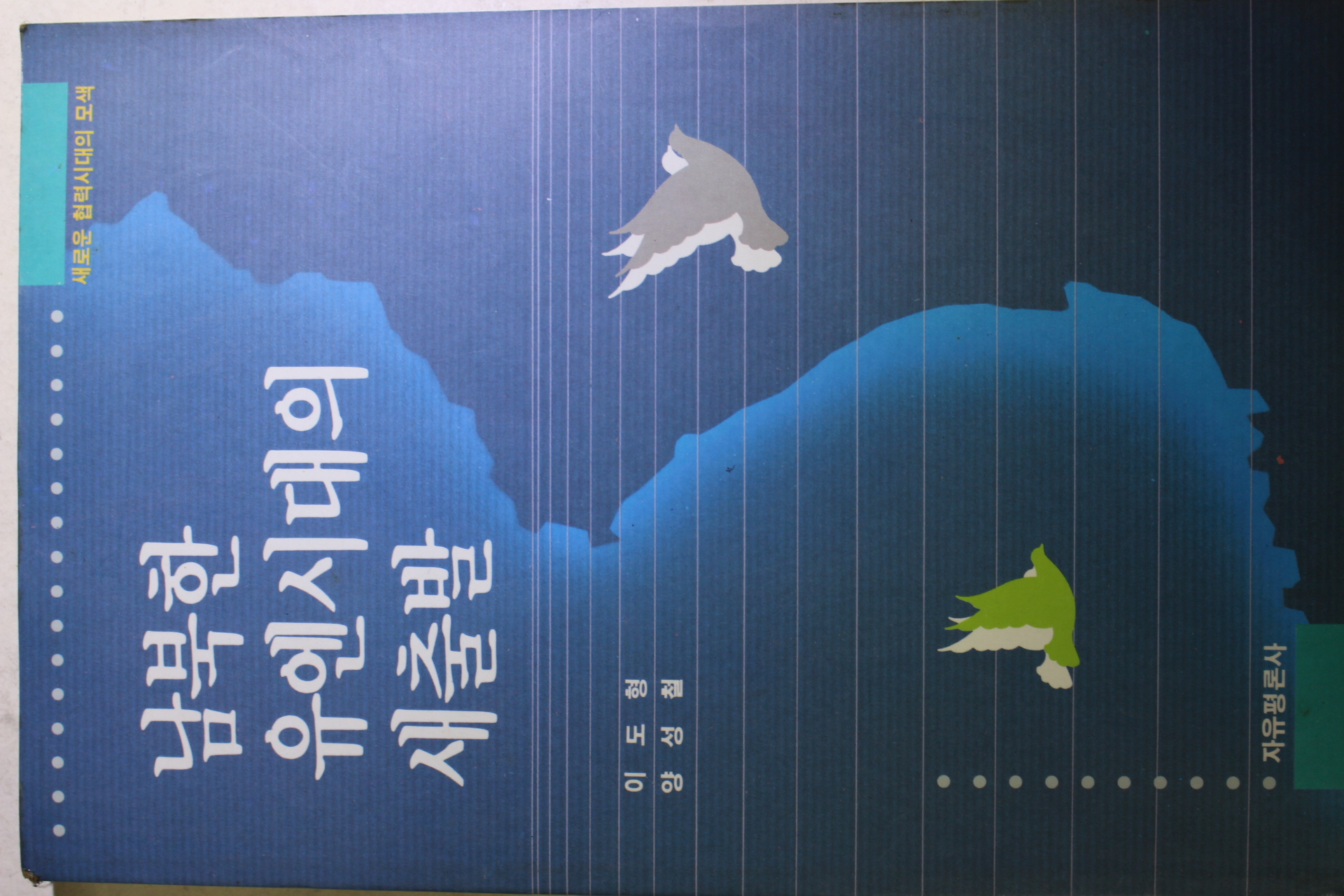1992년 이도형,양성철 남북한 유엔시대의 새출발