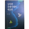 1992년 이도형,양성철 남북한 유엔시대의 새출발