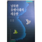 1992년 이도형,양성철 남북한 유엔시대의 새출발
