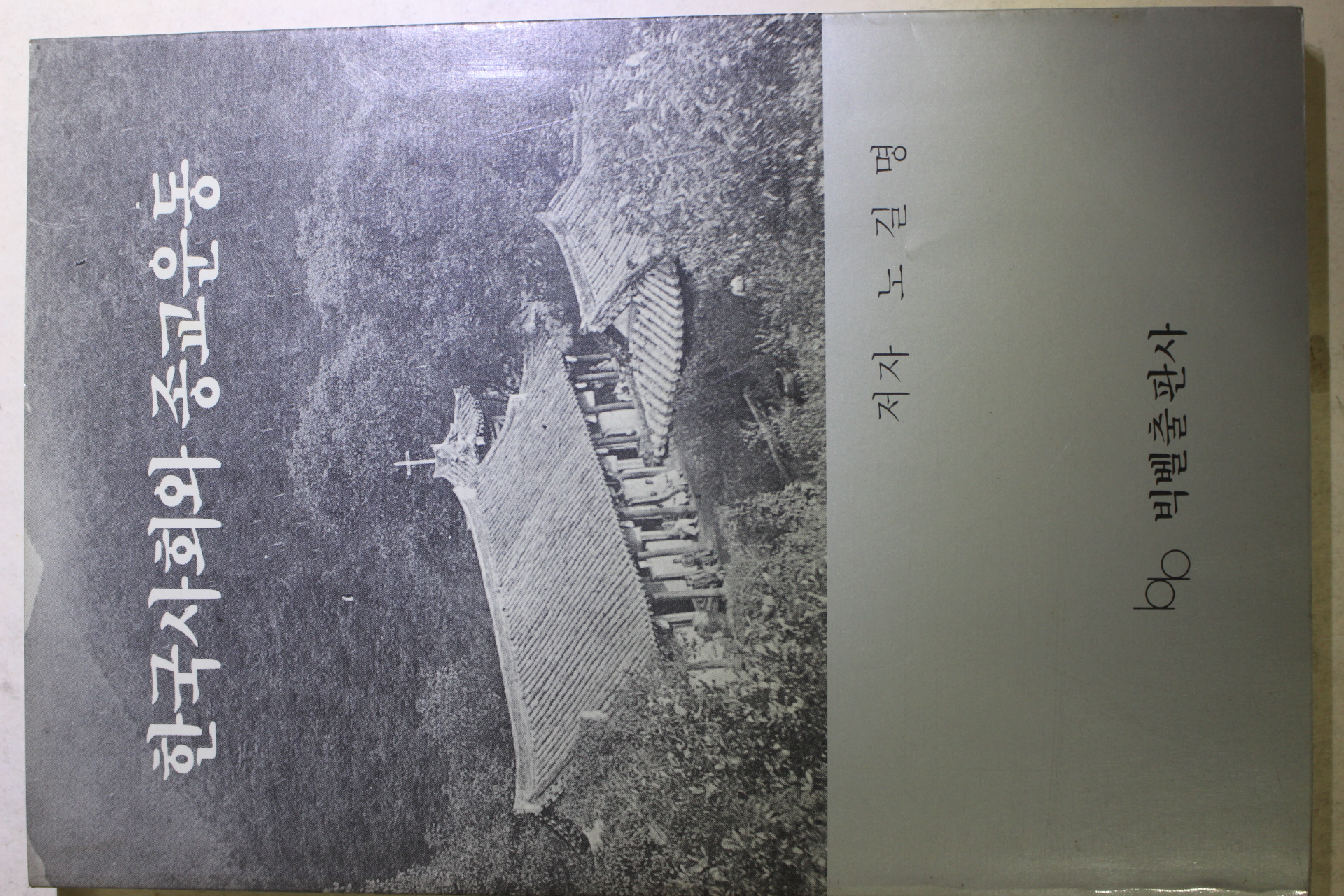 1988년초판 노길명 한국사회와 종교운동