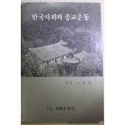 1988년초판 노길명 한국사회와 종교운동