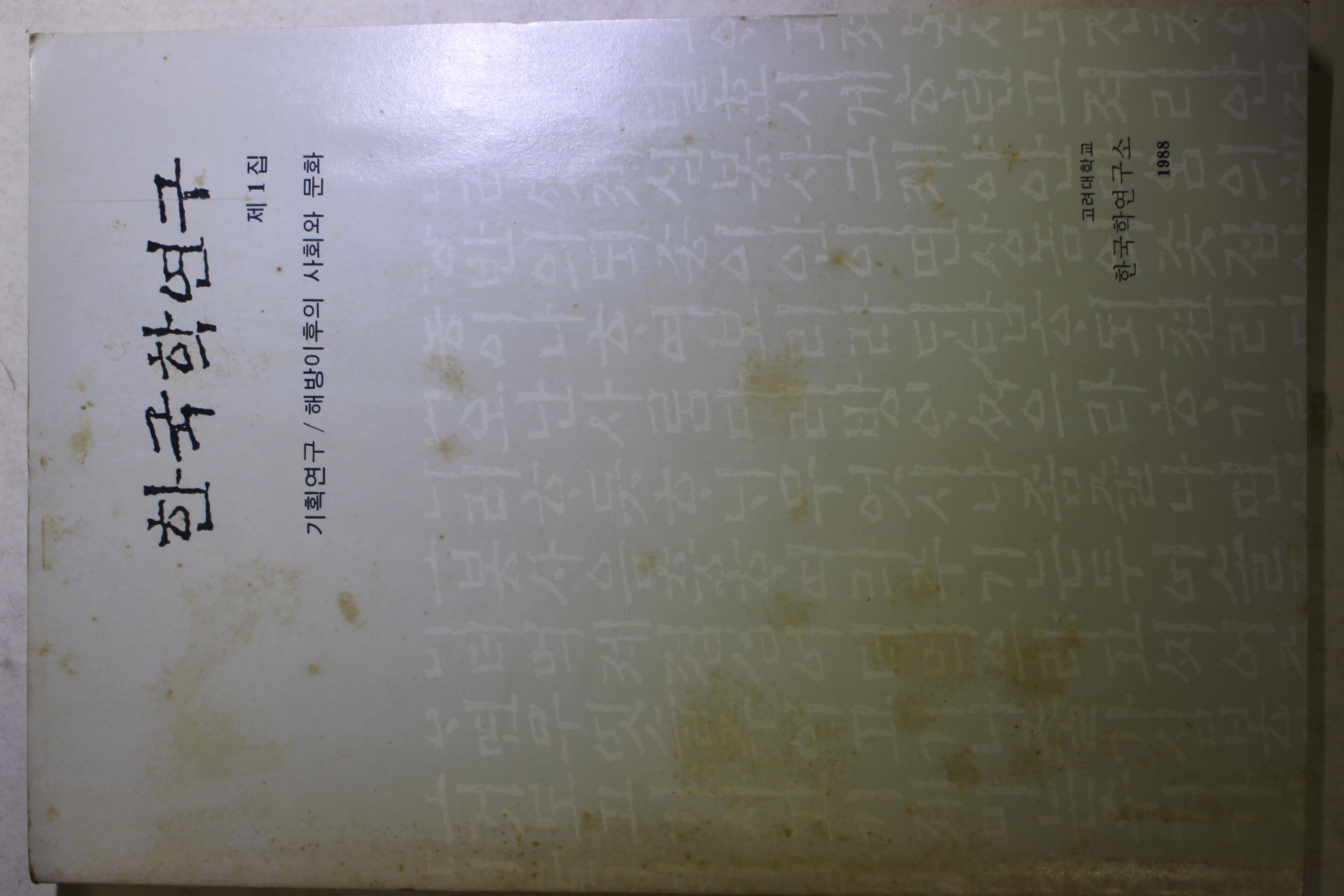 1988년 한국학연구 제1집