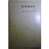 1988년 한국학연구 제1집