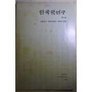 1988년 한국학연구 제1집