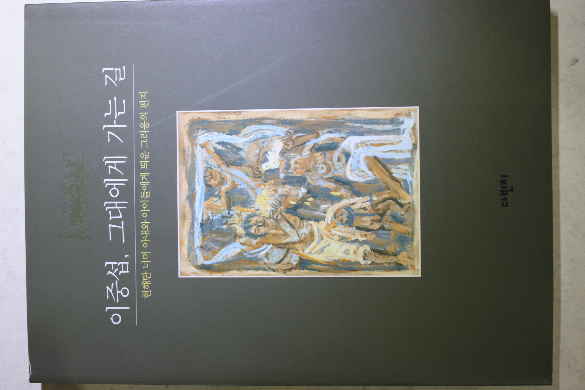 2000년초판 이중섭 그대에게 가는 길