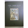 2000년초판 이중섭 그대에게 가는 길
