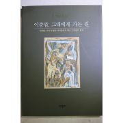 2000년초판 이중섭 그대에게 가는 길